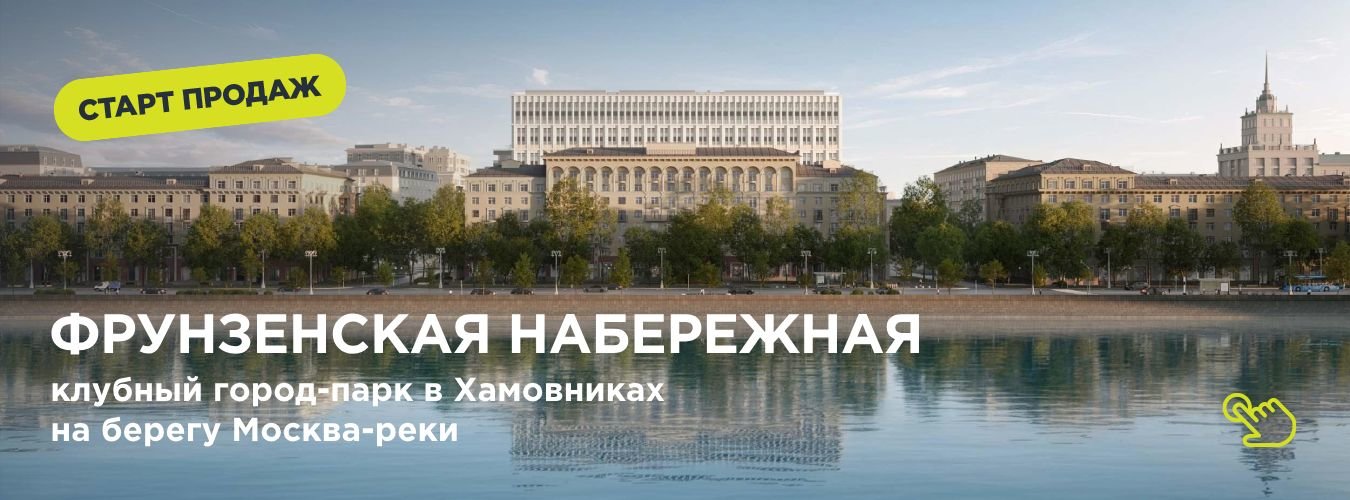 Фрунзенская набережная. Старт продаж клубного города-парка в Хамовниках