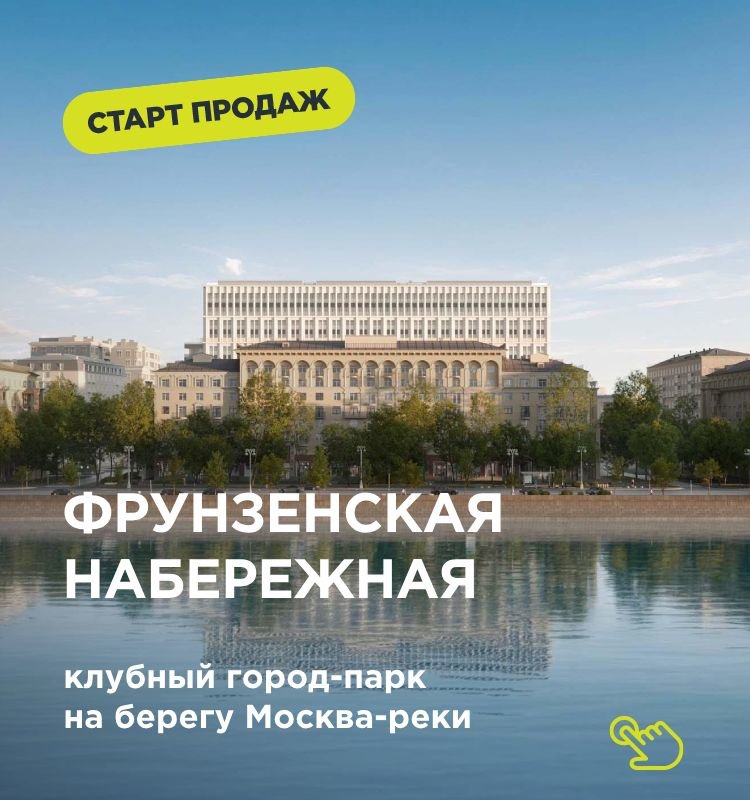 Фрунзенская набережная. Старт продаж клубного города-парка в Хамовниках